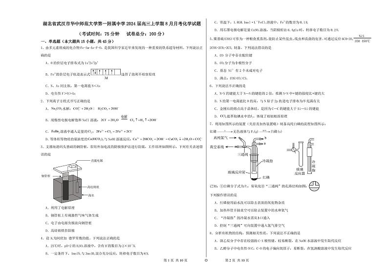 湖北武汉华中师大一附中2025届高三上学期8月月考化学试题+答案第1页