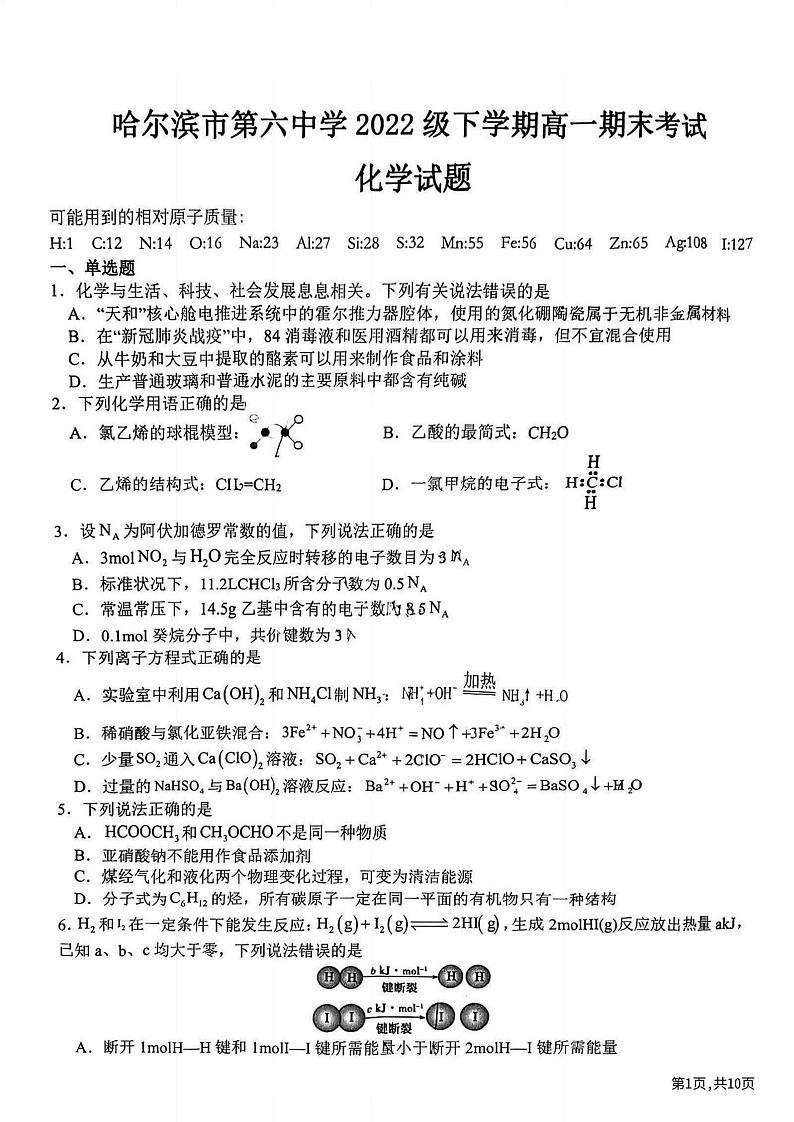 黑龙江省哈尔滨市第六中学校2022-2023学年高一下学期期末考试化学试题01