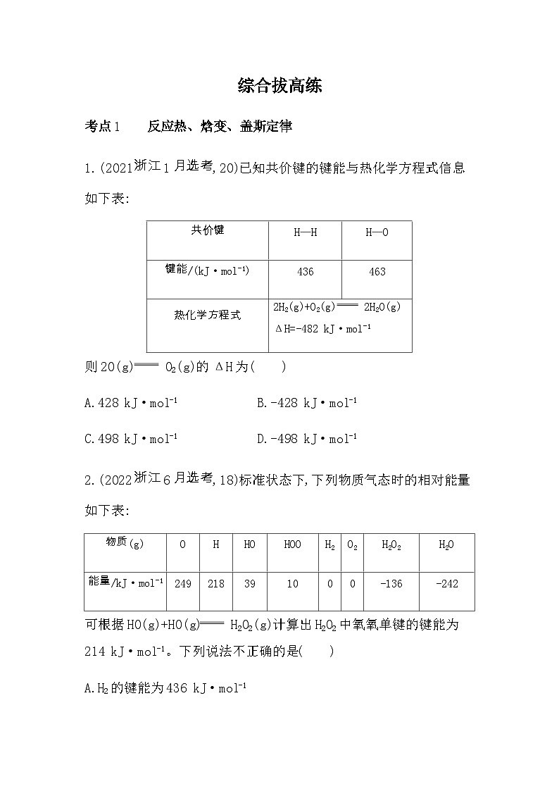 苏教版高中化学选择性必修1专题1化学反应与能量变化综合拔高练含答案第1页