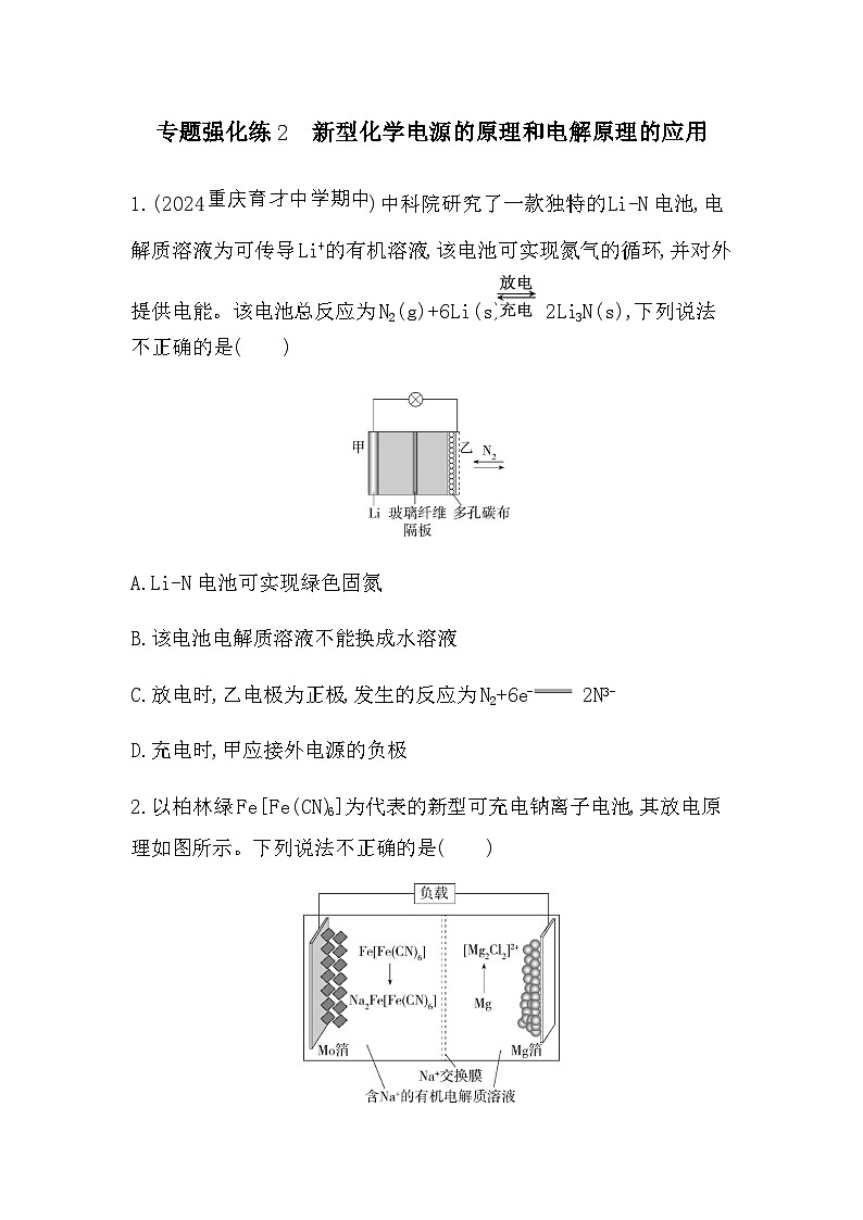 苏教版高中化学选择性必修1专题1化学反应与能量变化专题强化练2新型化学电源的原理和电解原理的应用含答案第1页
