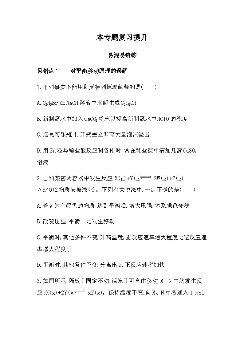 苏教版高中化学选择性必修1专题2化学反应速率与化学平衡复习提升练含答案第1页