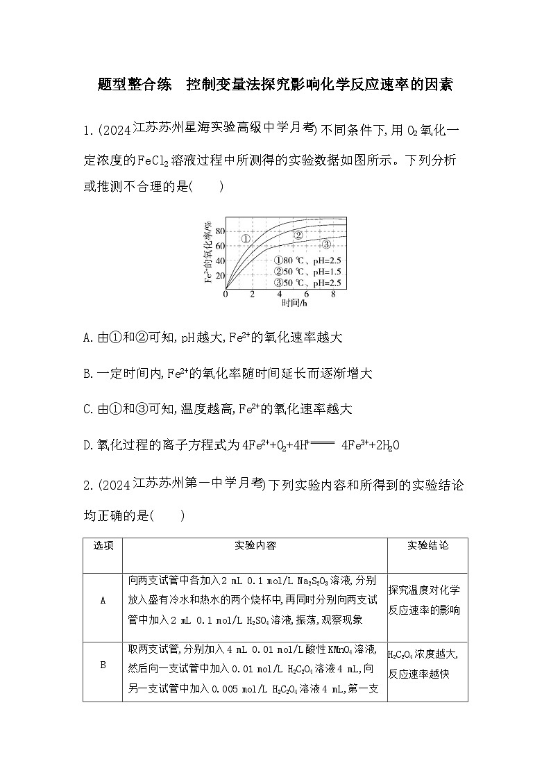苏教版高中化学选择性必修1专题2题型整合练控制变量法探究影响化学反应速率的因素含答案第1页