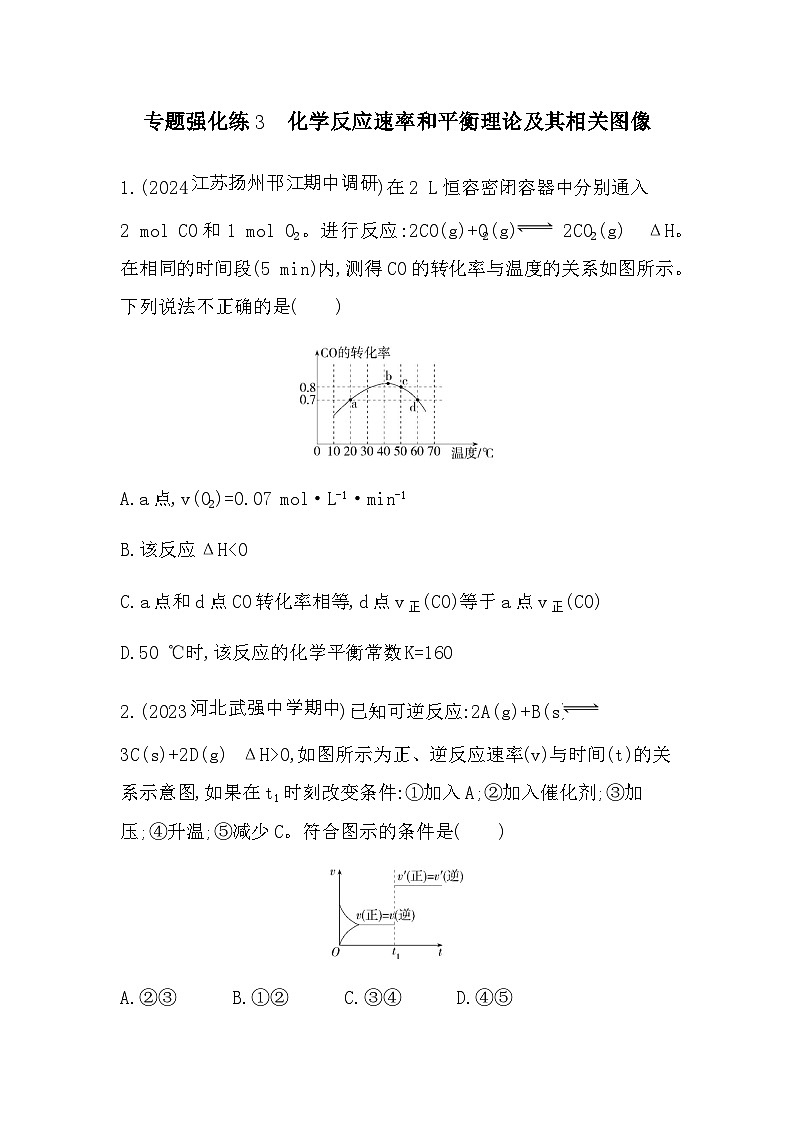 苏教版高中化学选择性必修1专题2化学反应速率与化学平衡强化练3化学反应速率和平衡理论及其相关图像含答案第1页