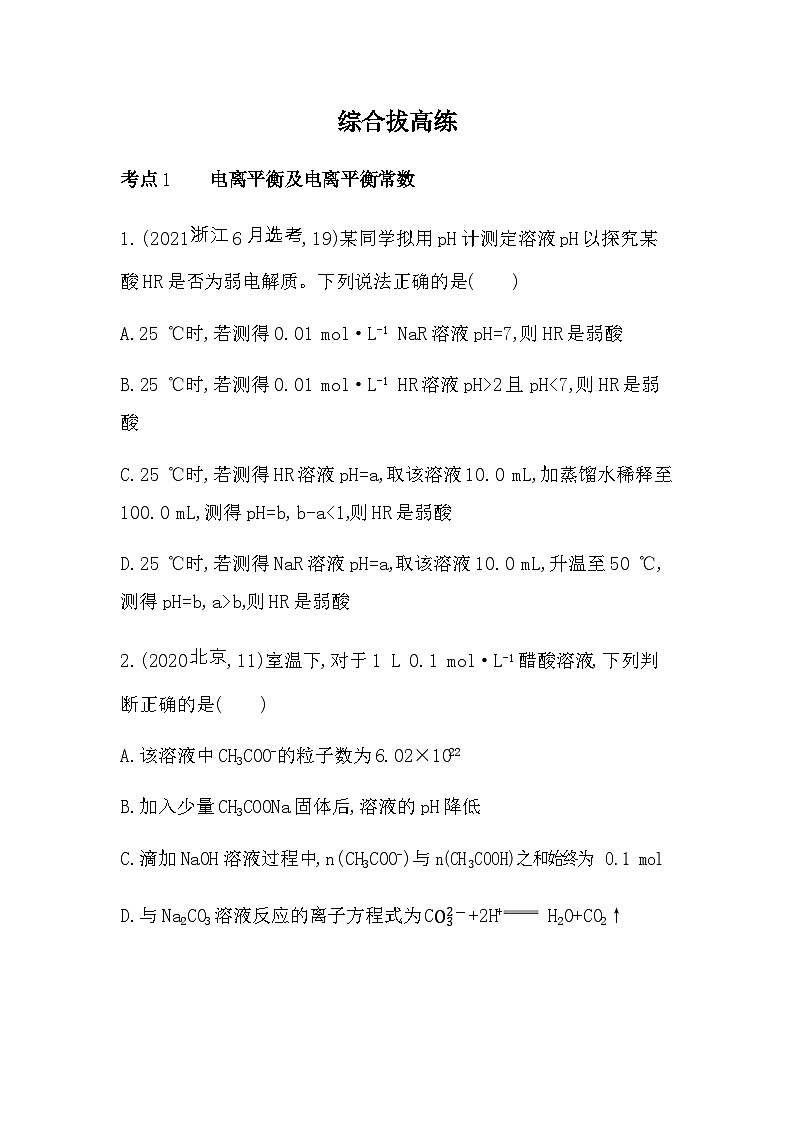 苏教版高中化学选择性必修1专题3水溶液中的离子反应综合拔高练含答案第1页