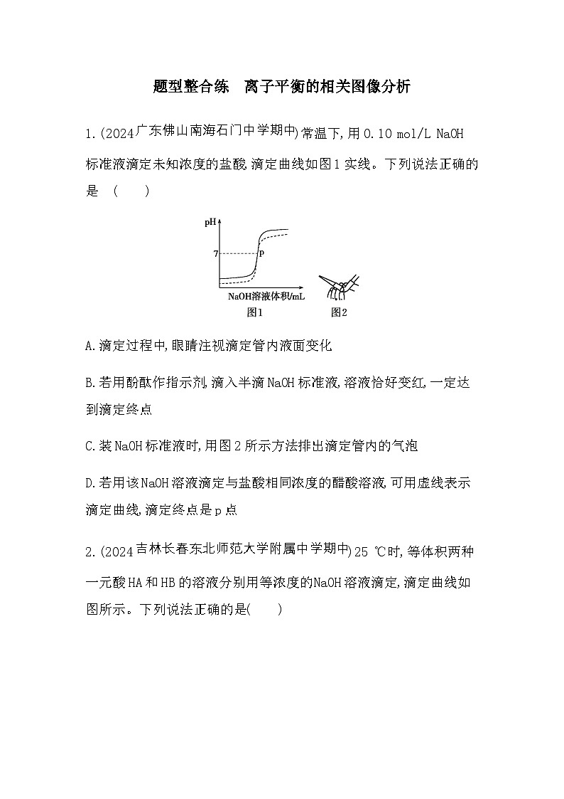 苏教版高中化学选择性必修1专题3水溶液中的离子反应题型整合练离子平衡的相关图像分析含答案第1页