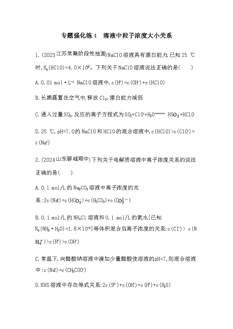 苏教版高中化学选择性必修1专题3水溶液中的离子反应专题强化练4溶液中粒子浓度大小关系含答案第1页
