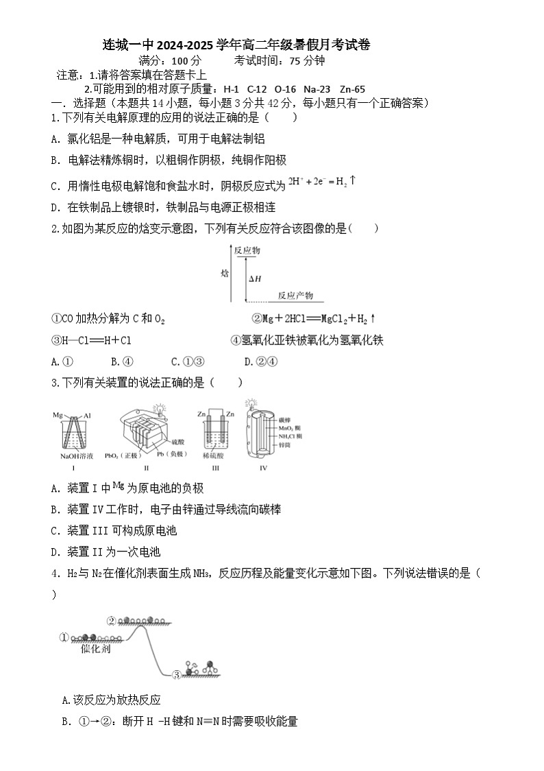福建省龙岩市连城县第一中学2024-2025学年高二上学期开学化学试题(含答案)第1页