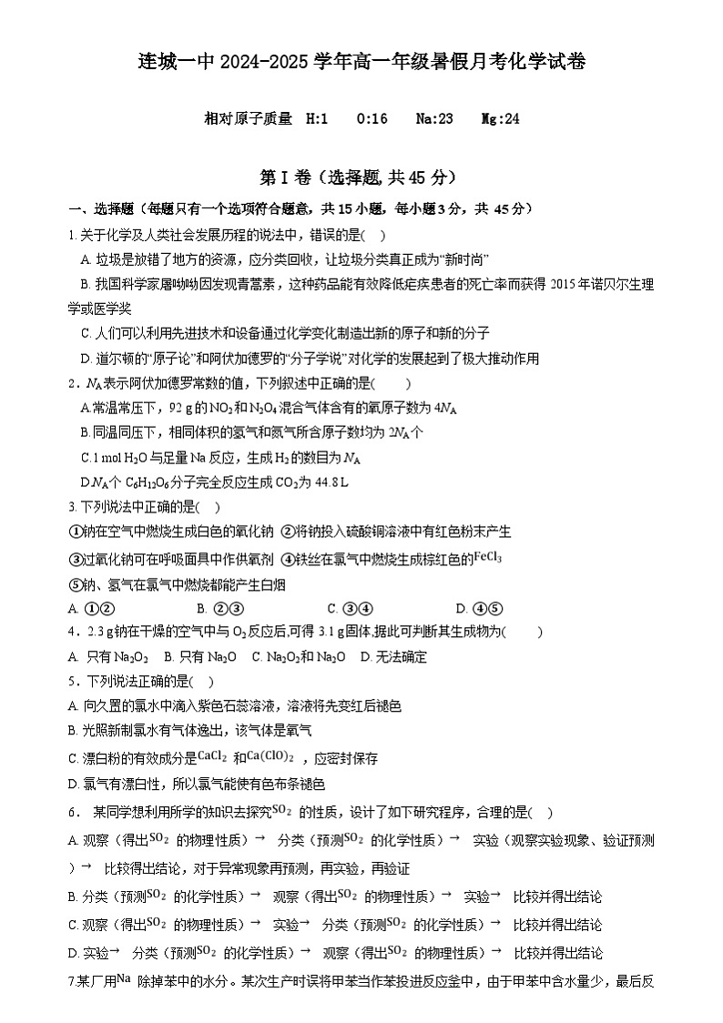 福建省龙岩市连城县第一中学2024-2025学年高一上学期开学考试化学试题(含答案)第1页
