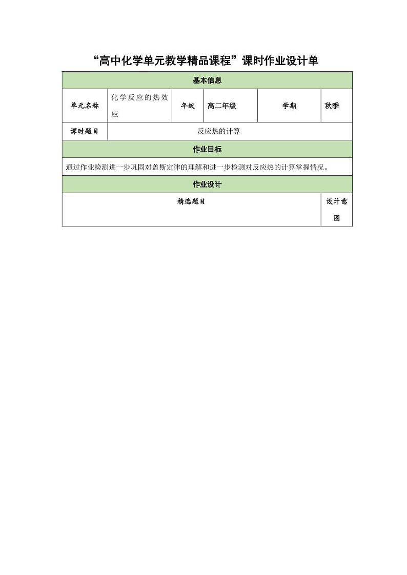 1.3 反应热的计算—反应热的计算及△H的大小比较(分层作业)(学生版) 高二化学同步备课系列(人教版2019选择性必修1)第1页