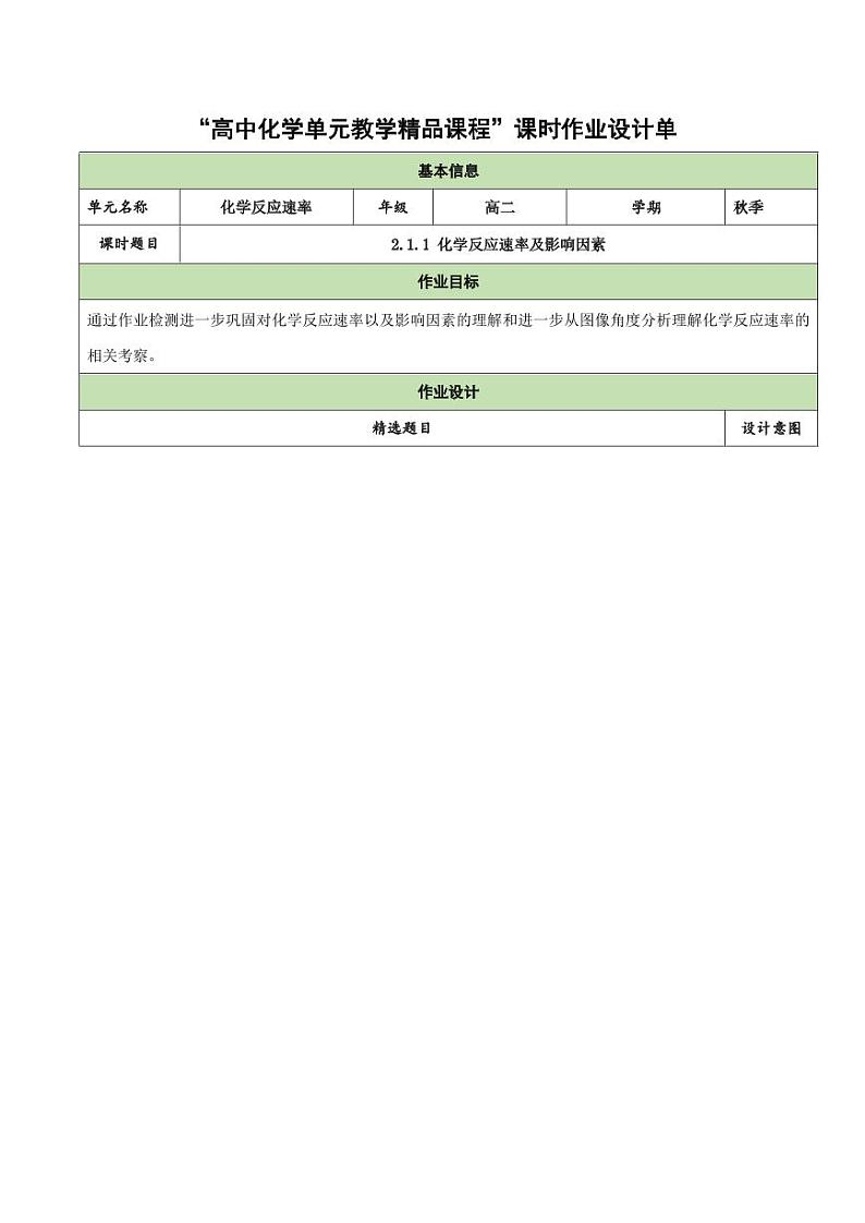 2.1.1 化学反应速率及影响因素(分层作业)(学生版) 高二化学同步备课系列(人教版2019选择性必修1)第1页