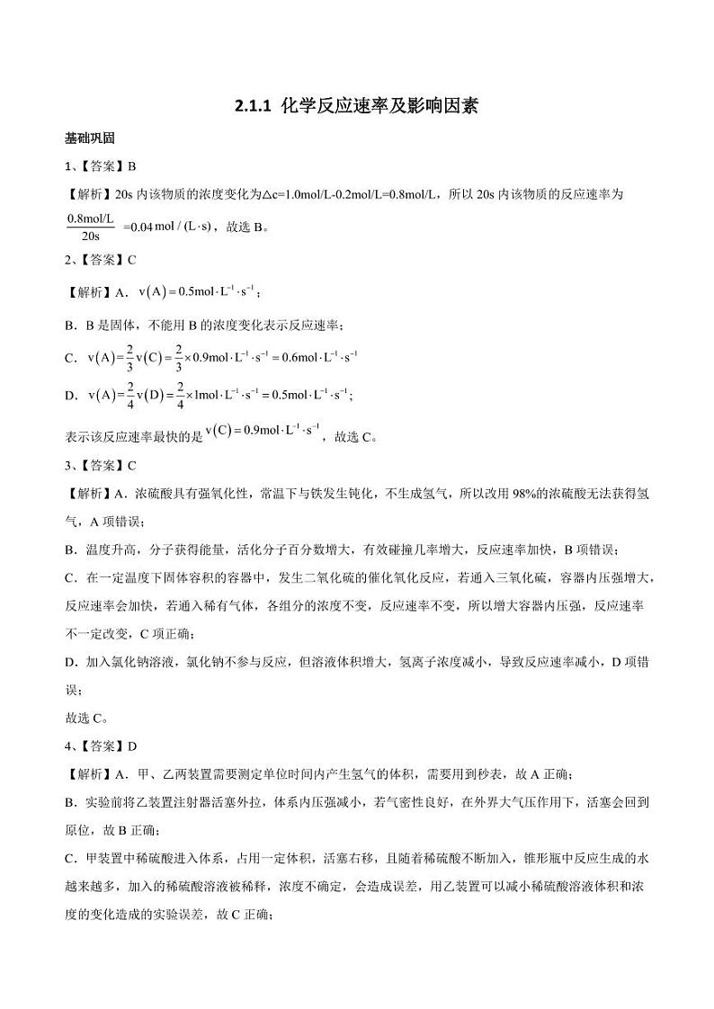 2.1.1 化学反应速率及影响因素(分层作业)(教师版) 高二化学同步备课系列(人教版2019选择性必修1)第1页