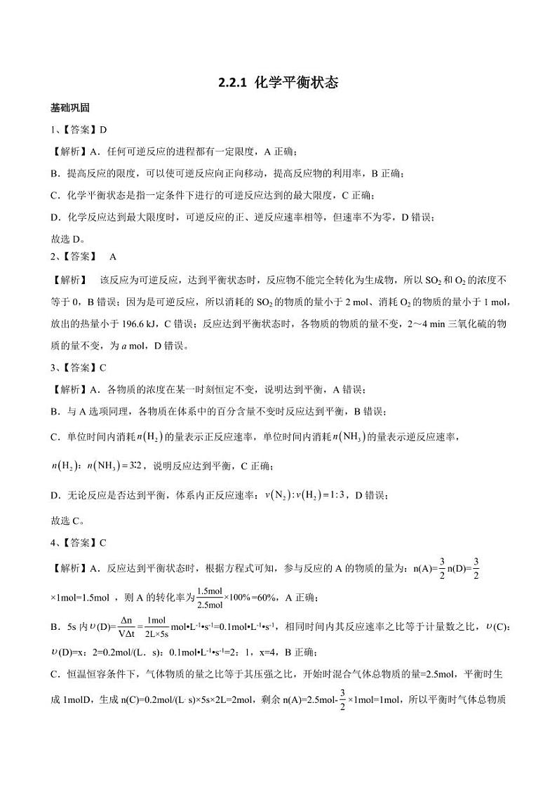 2.2.1 化学平衡状态(分层作业)(含答案) 高二化学同步备课系列(人教版2019选择性必修1)01