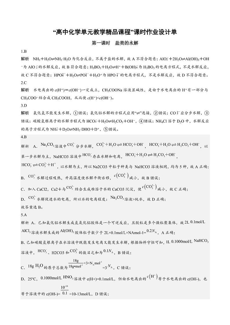 3.3.1 盐类的水解(分层作业)(教师版) 高二化学同步备课系列(人教版2019选择性必修1)第1页