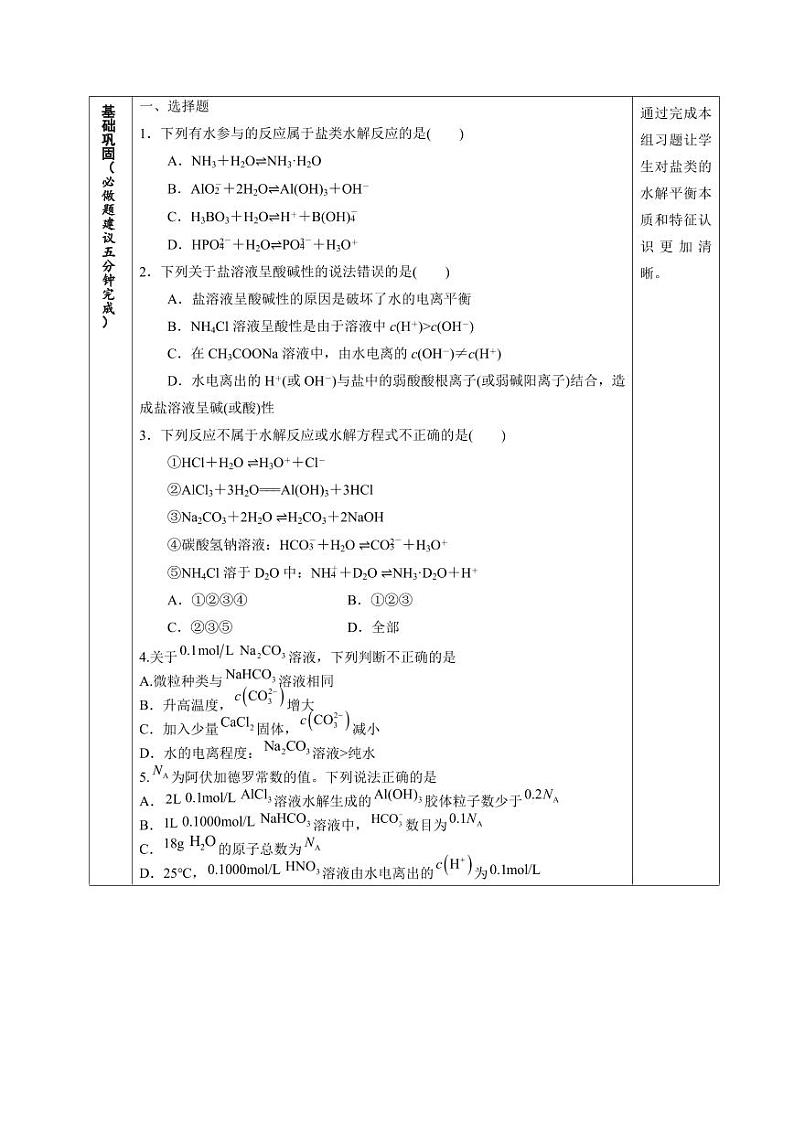 3.3.1 盐类的水解(分层作业)(学生版) 高二化学同步备课系列(人教版2019选择性必修1)第2页