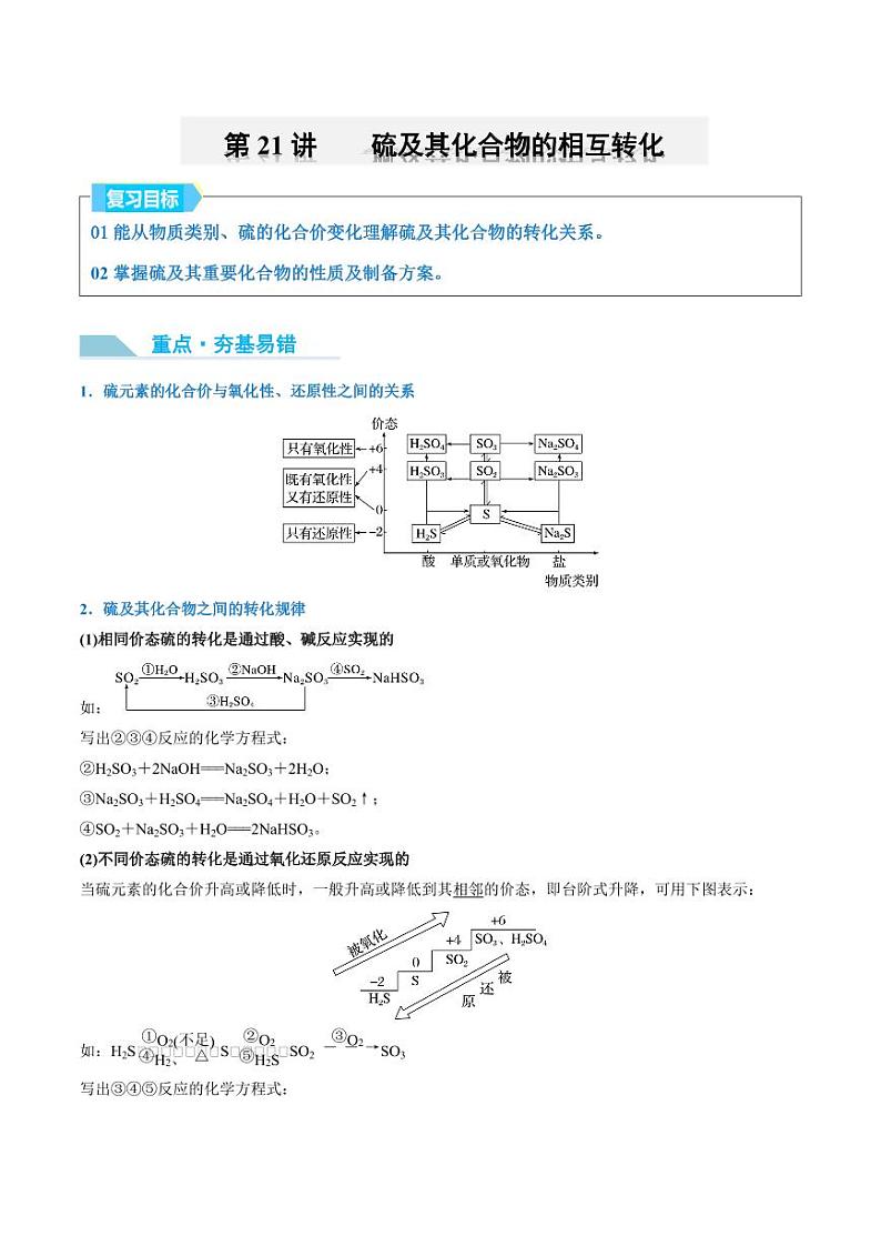 第21讲 硫及其化合物的相互转化-2025年高考化学大一轮复习卓越讲义(教师版)第1页