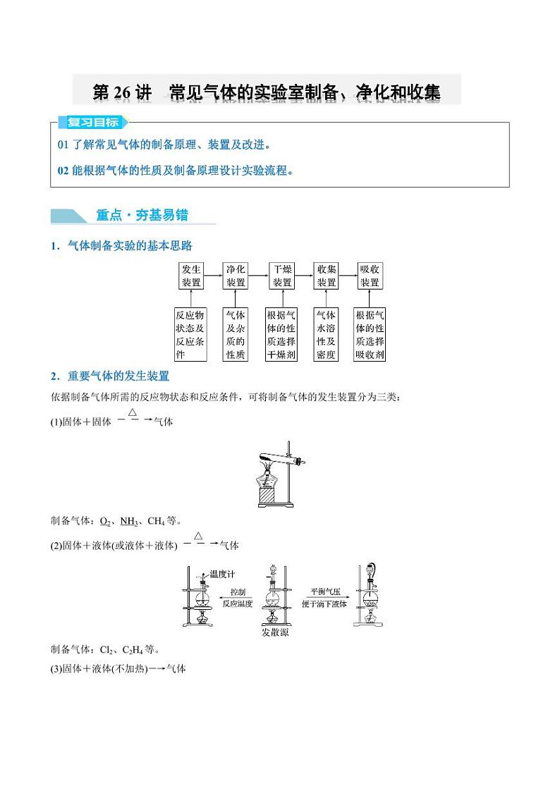 第25讲 常见气体的实验室制备、净化和收集-2025年高考化学大一轮复习卓越讲义(学生版)第1页