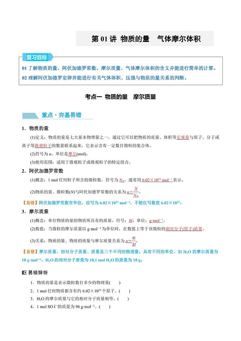第01讲 物质的量 气体摩尔体积-2025年高考化学大一轮复习卓越讲义(教师版)第1页