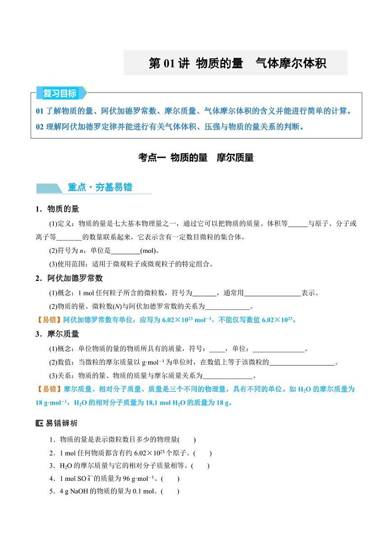 第01讲 物质的量 气体摩尔体积-2025年高考化学大一轮复习卓越讲义(学生版)第1页