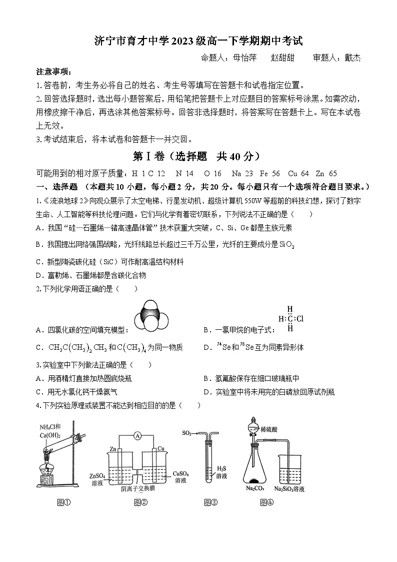 山东省济宁市育才中学2023-2024学年高一下学期期中考试化学试卷(无答案)第1页
