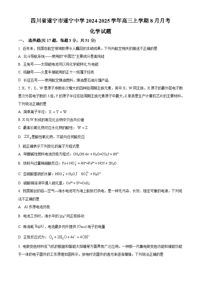 四川省遂宁市遂宁中学校2024-2025学年高三上学期8月月考化学试题(原卷版+解析版)01