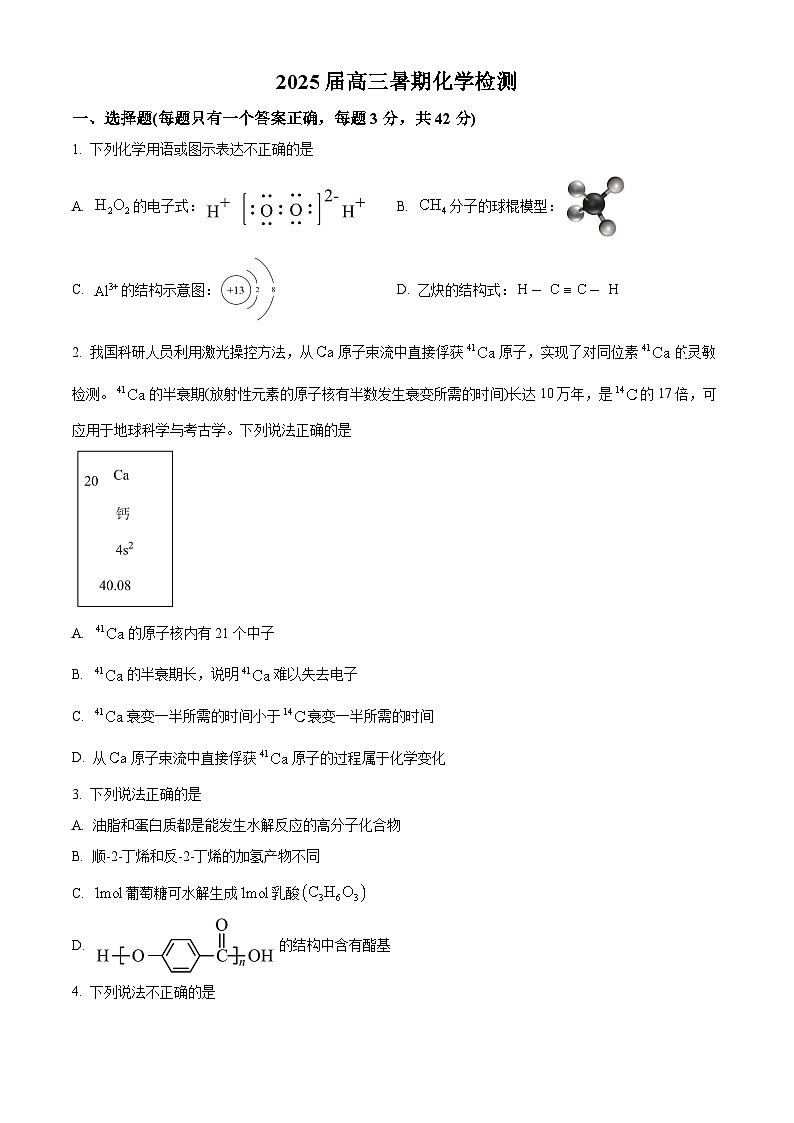 北京市北京師范大學(xué)第二附屬中學(xué)2024-2025學(xué)年高三上學(xué)期開學(xué)檢測化學(xué)試題（原卷版）第1頁