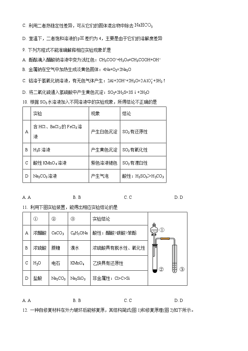北京市北京師范大學(xué)第二附屬中學(xué)2024-2025學(xué)年高三上學(xué)期開學(xué)檢測化學(xué)試題（原卷版）第3頁