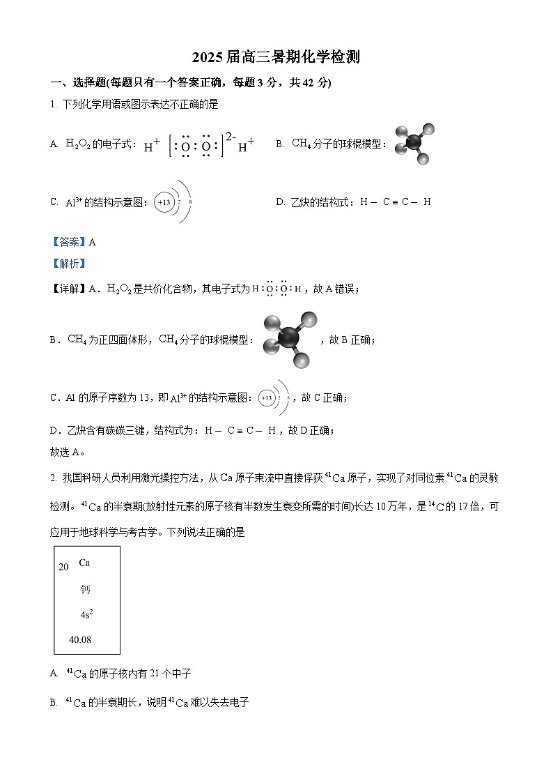 北京市北京師范大學(xué)第二附屬中學(xué)2024-2025學(xué)年高三上學(xué)期開學(xué)檢測化學(xué)試題（解析版）第1頁