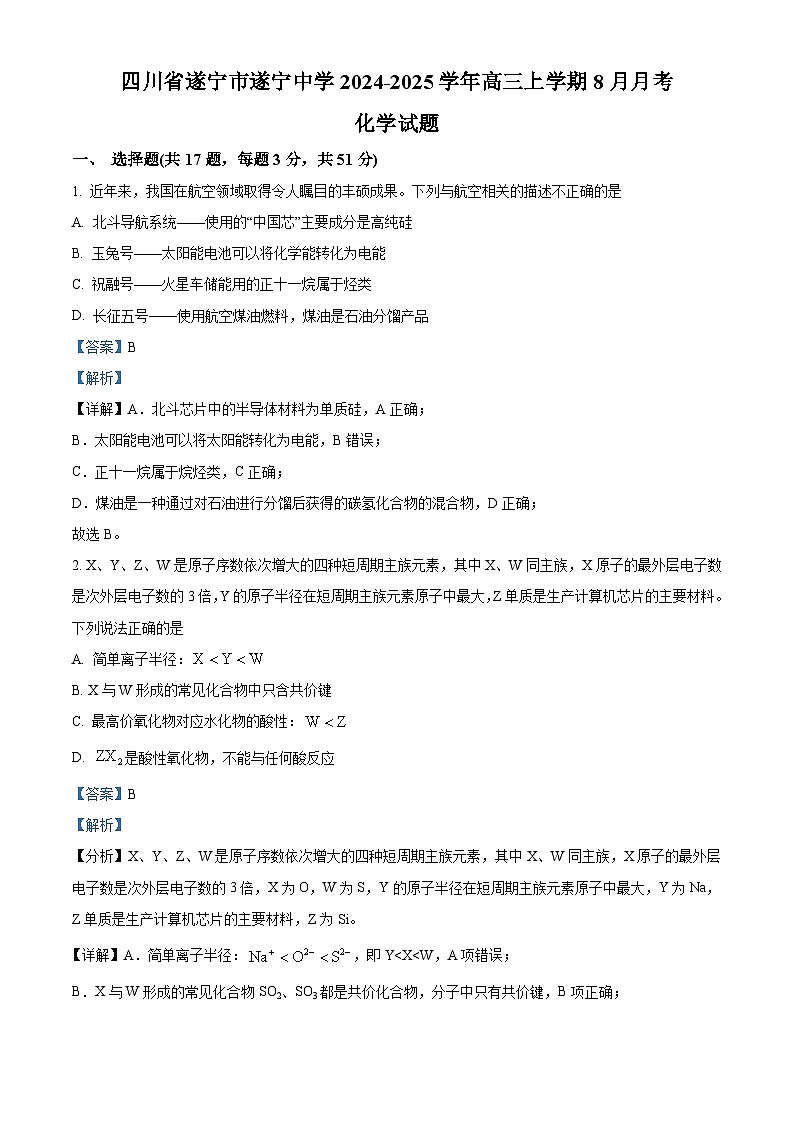 四川省遂宁市遂宁中学校2024-2025学年高三上学期8月月考化学试题(解析版)01