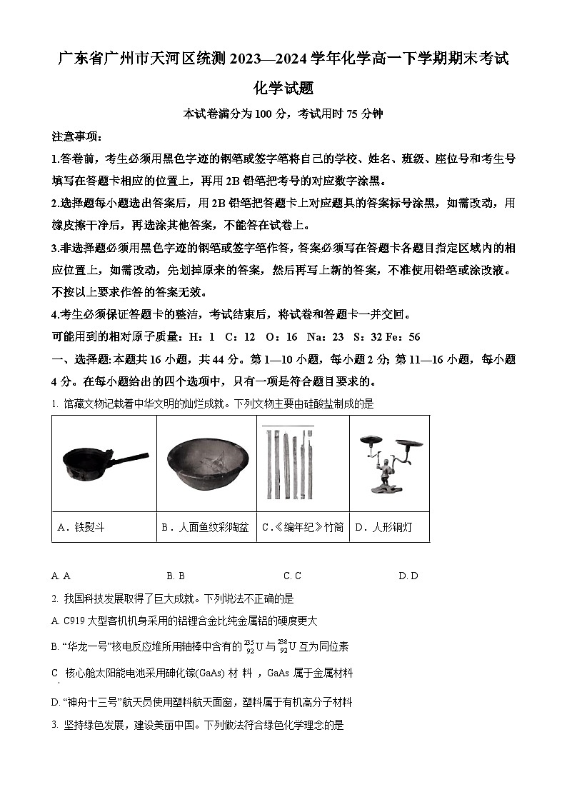精品解析:广东省广州市天河区2023-2024学年高一下学期期末统测化学试题(原卷版)01