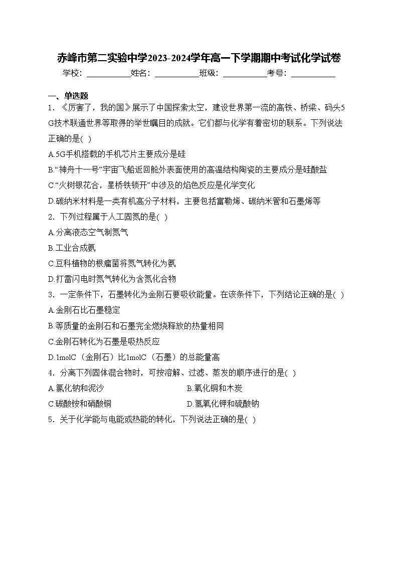 赤峰市第二实验中学2023-2024学年高一下学期期中考试化学试卷(含答案)第1页
