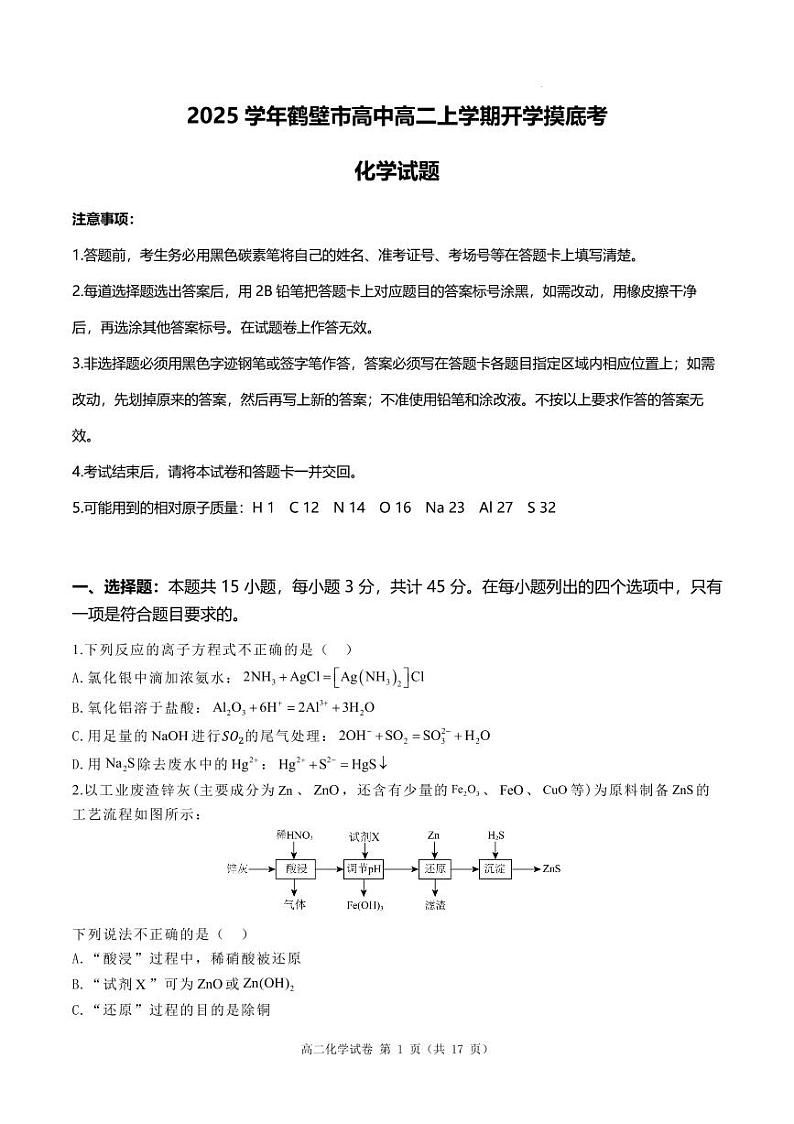 河南鹤壁高中2024-2025学年高二上学期开学考试化学试题+答案第1页