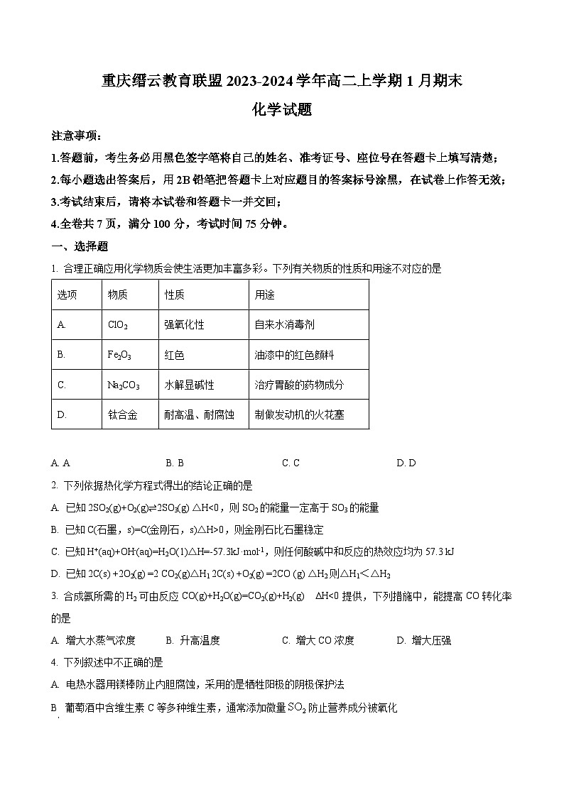 重庆市缙云教育联盟2023-2024学年高二上学期1月期末化学试题(原卷版)第1页