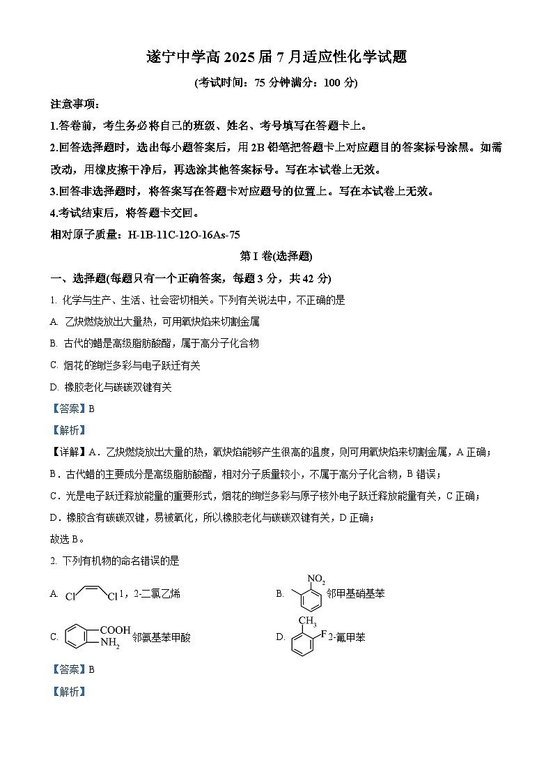 四川省遂宁中学高新校区2023-2024高二下学期7月期末适应性考试化学试题(原卷版+解析版)01