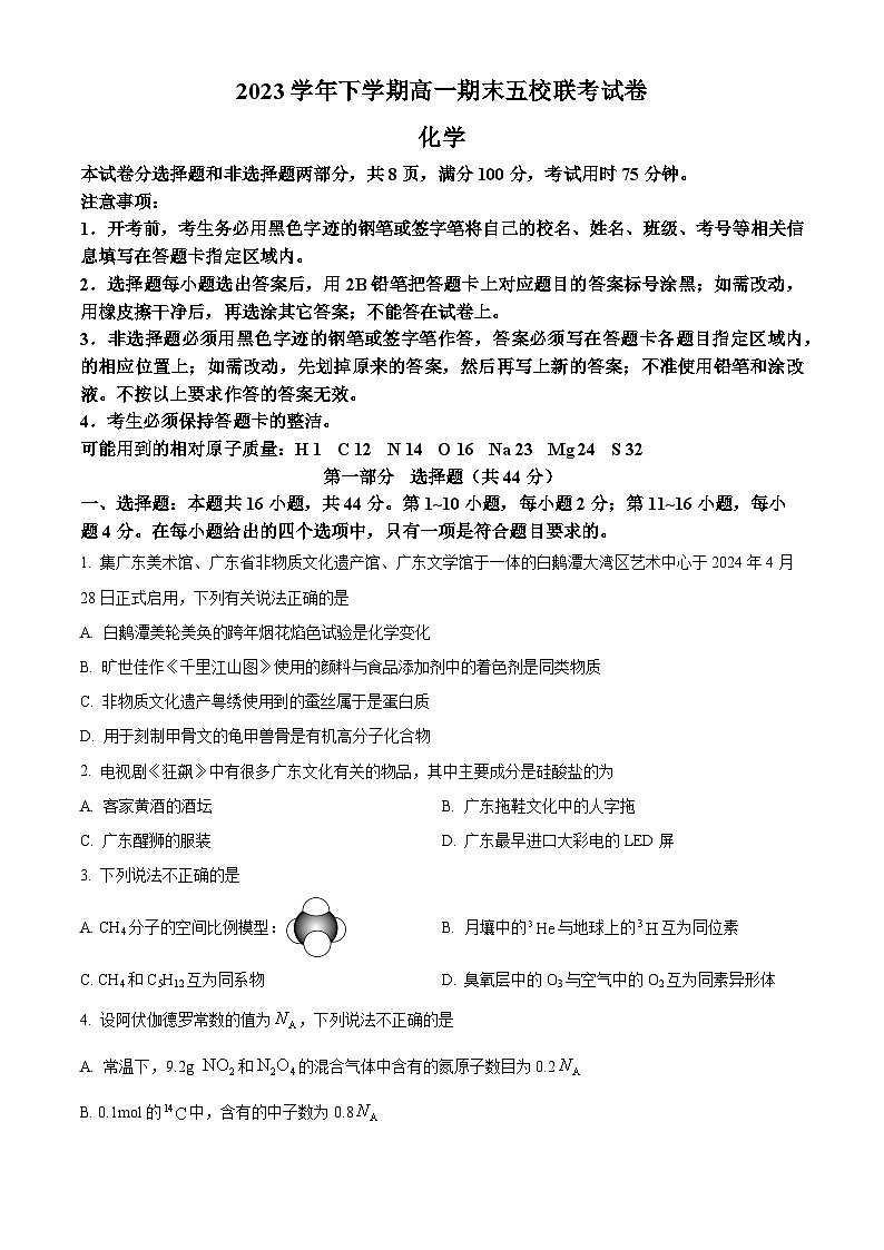 广东省广州市五校2023-2024学年高一下学期期末联考化学试卷(原卷版+解析版)01