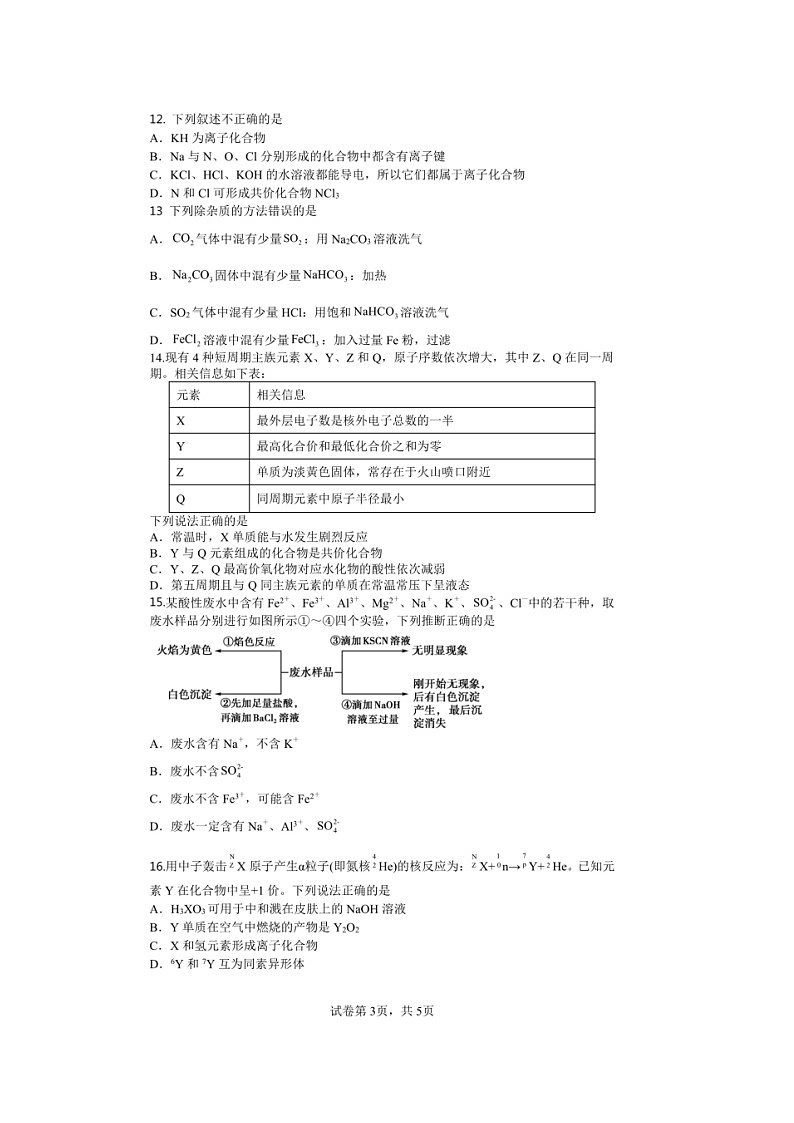 安徽省马鞍山中加双语学校2022-2023学年高一下学期第一次月考化学试题第3页