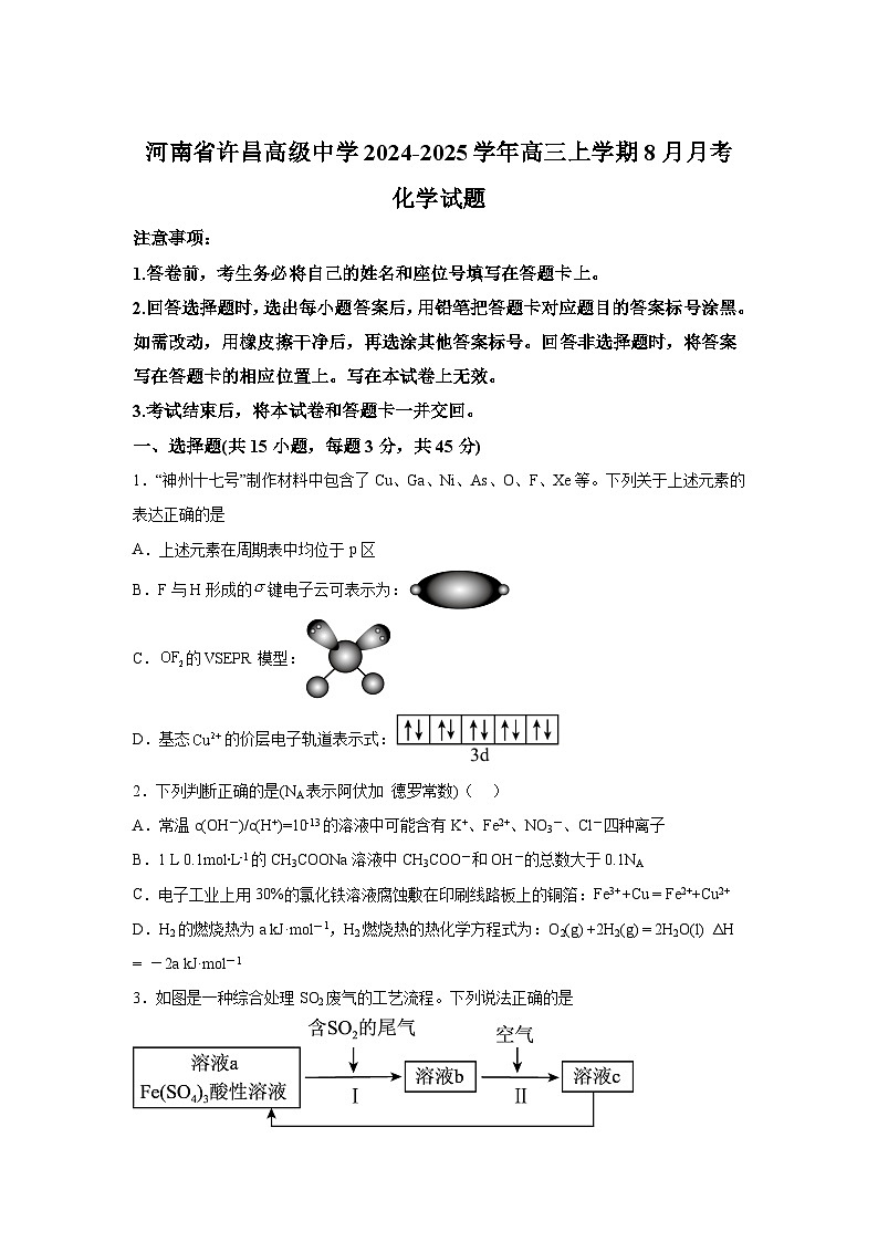 河南省许昌高级中学2025届高三上学期8月月考化学试卷(Word版附解析)01