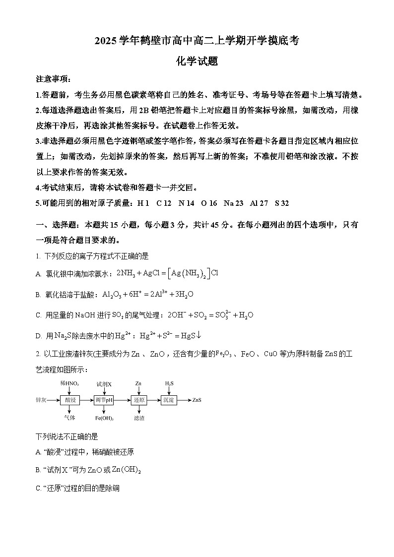 河南省鹤壁市高中2024-2025学年高二上学期开学考试化学试题(原卷版)第1页