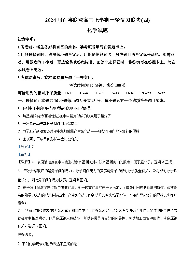 2024届百师联盟高三上学期一轮复习联考化学试卷 (解析版)第1页