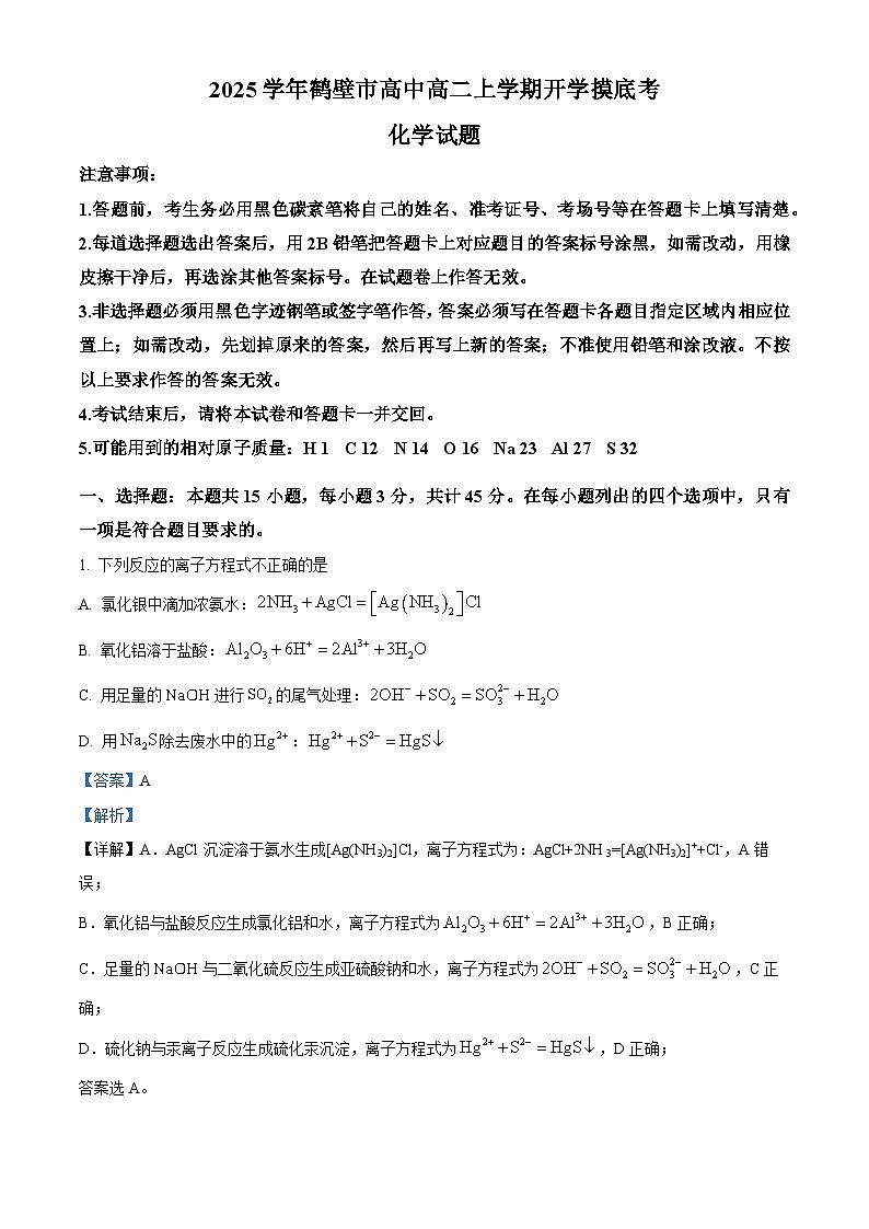 河南省鹤壁市高中2024-2025学年高二上学期开学考试化学试题(解析版)01