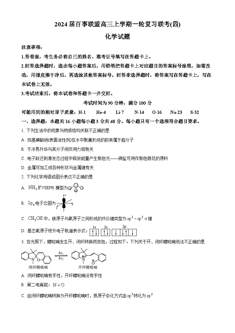 2024届百师联盟高三上学期一轮复习联考化学试卷 (原卷版)第1页
