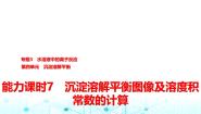 高中化学第四单元 沉淀溶解平衡课文课件ppt