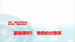 苏教版高中化学必修第一册专题一第三单元基础课时五物质的分散系课件