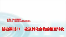 苏教版高中化学必修第一册专题四第二单元基础课时二1硫及其化合物的相互转化课件