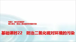 苏教版高中化学必修第一册专题四第三单元基础课时二2防治二氧化硫对环境的污染课件