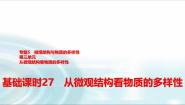 高中化学苏教版 (2019)必修 第一册专题5 微观结构与物质的多样性第三单元 从微观结构看物质的多样性示范课ppt课件