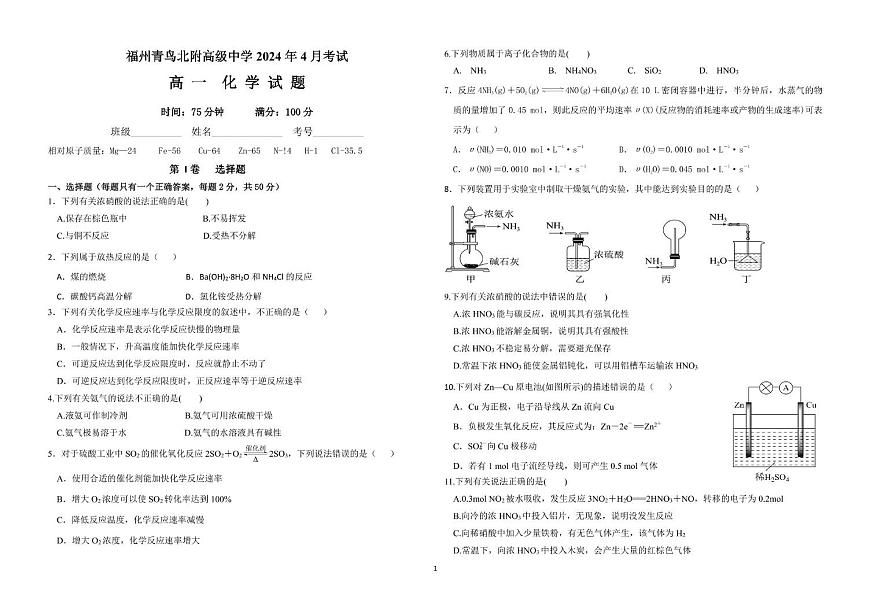 福建省福州青鳥(niǎo)北附高級(jí)中學(xué)2023-2024學(xué)年高一4月月考化學(xué)試題第1頁(yè)