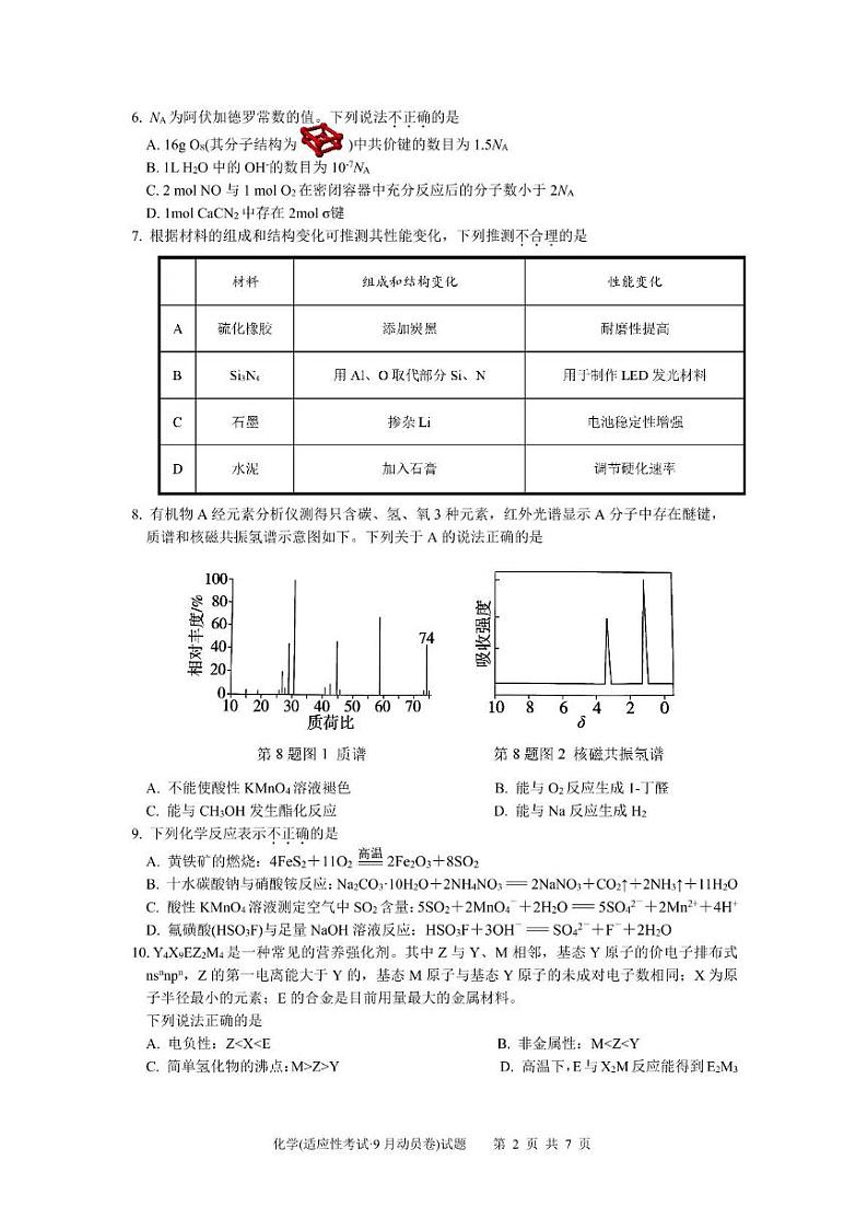 2025届高三9月动员卷化学科目·试题(2)第2页