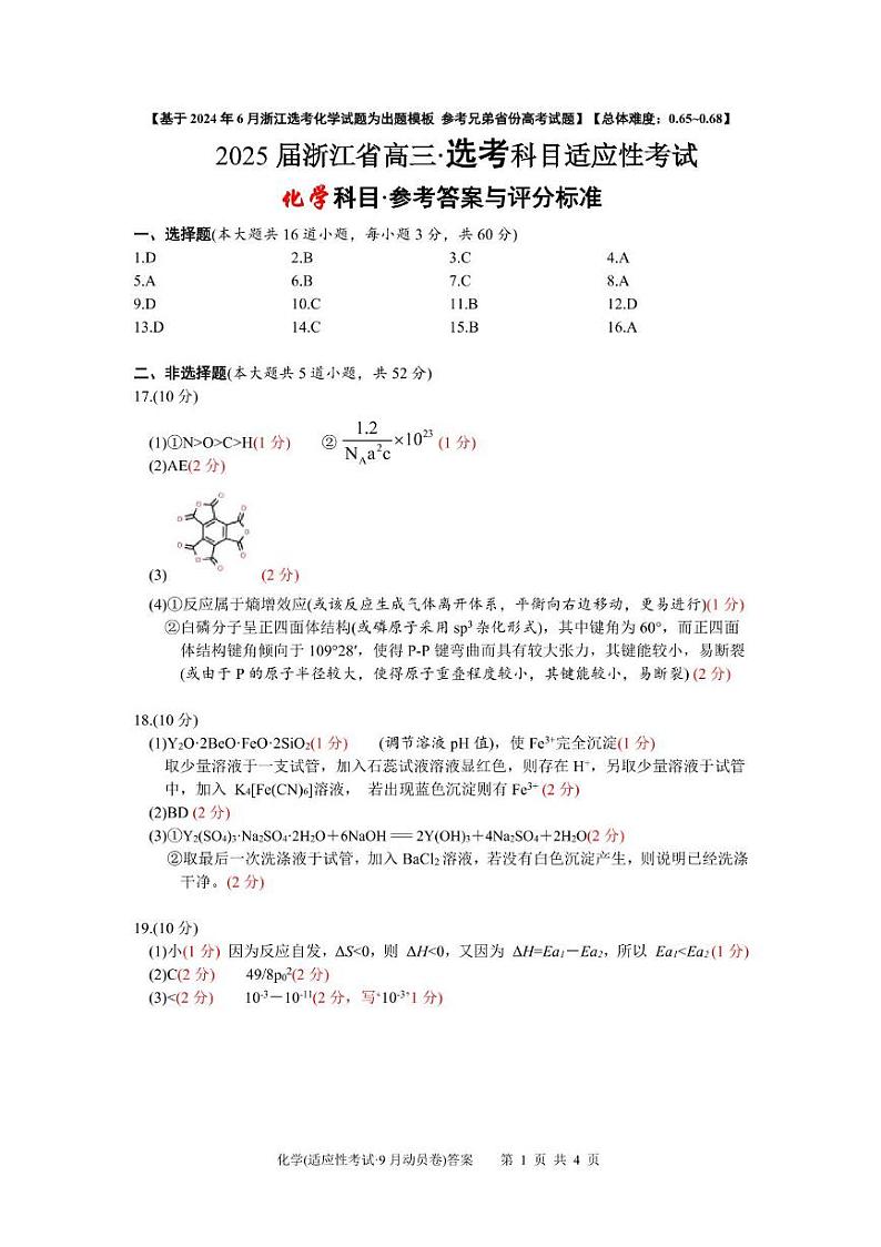2025届高三9月动员卷化学科目·答案(1)第1页