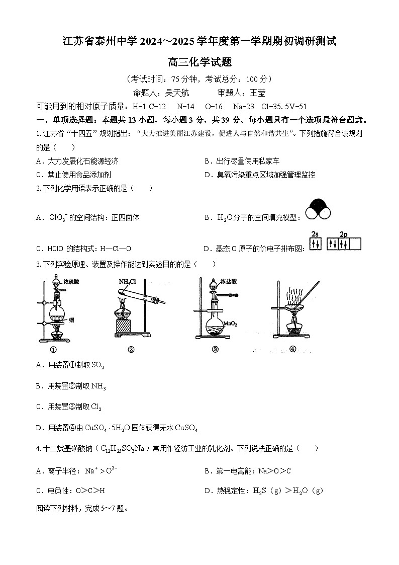 江苏省泰州中学2024-2025学年高三上学期开学考试化学试题第1页