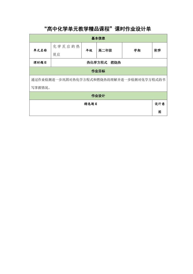 1.2 热化学方程式 燃烧热(分层作业)(教师版) 高二化学同步备课系列(人教版2019选择性必修1)第1页